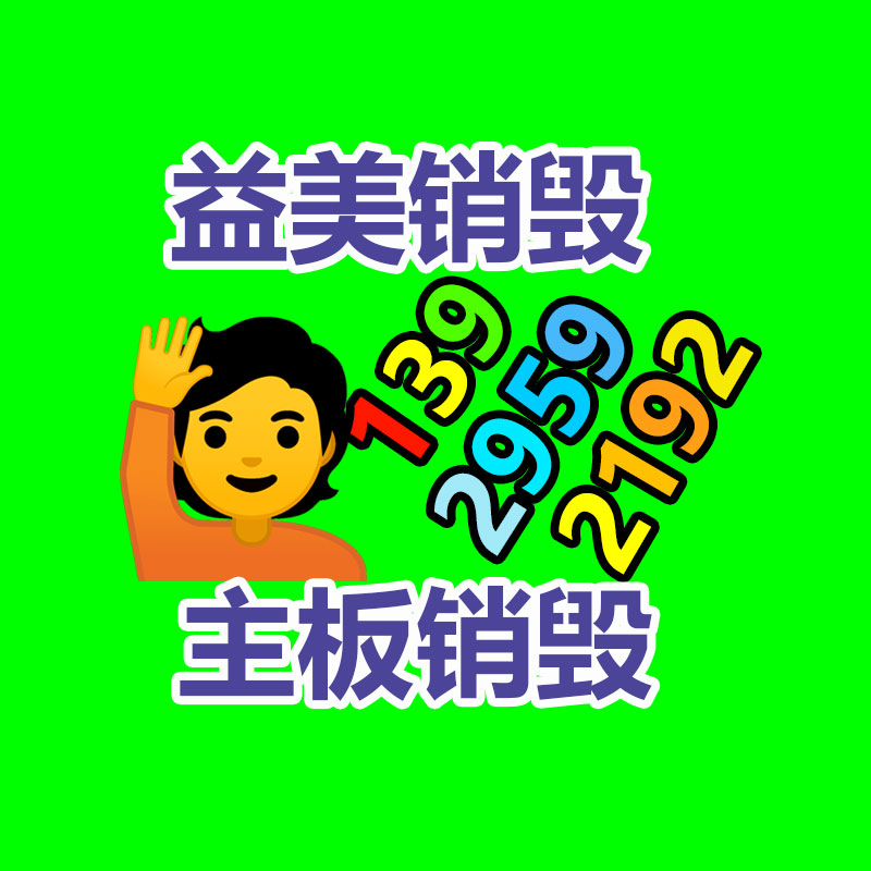 廣州食品報(bào)廢銷(xiāo)毀公司：互聯(lián)網(wǎng)廢品回收是真需求保持偽風(fēng)口