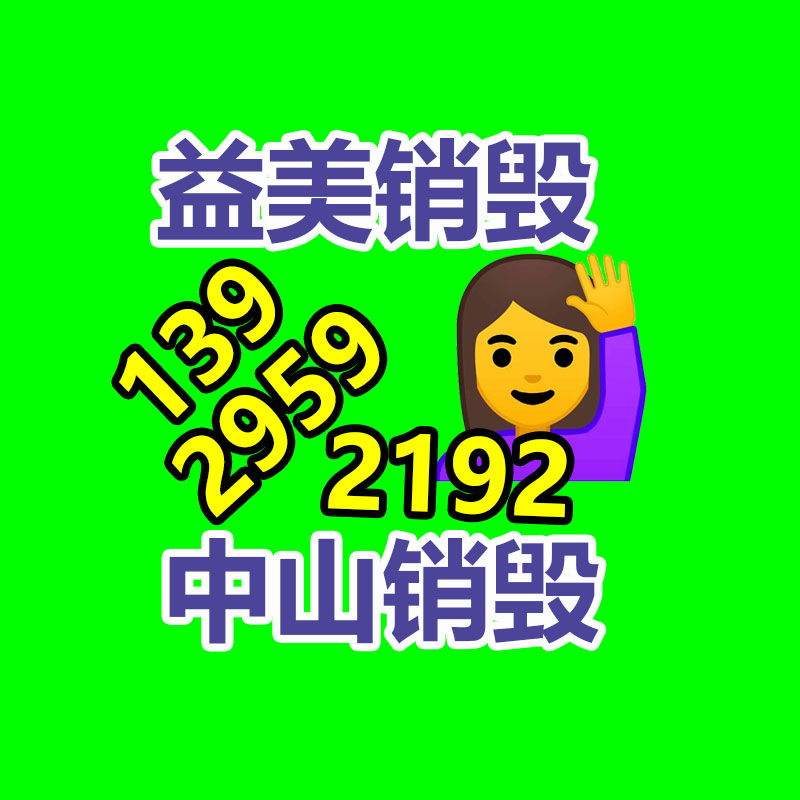 廣州食品報(bào)廢銷毀公司：廢舊家電流向出租房，怎么建立“綠色回收”
