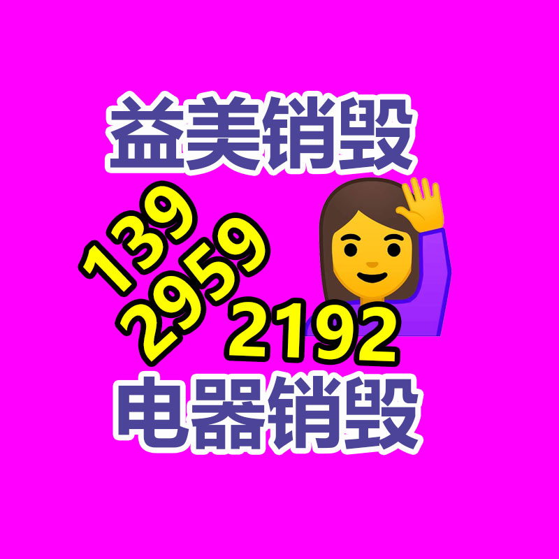 廣州食品報(bào)廢銷毀公司：哪些廢品回收拆解需嚴(yán)慎？